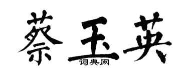 翁闿运蔡玉英楷书个性签名怎么写