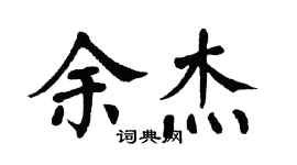 翁闿运余杰楷书个性签名怎么写