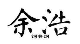 翁闿运余浩楷书个性签名怎么写