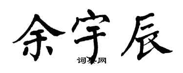翁闿运余宇辰楷书个性签名怎么写