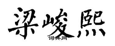 翁闿运梁峻熙楷书个性签名怎么写