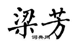 翁闿运梁芳楷书个性签名怎么写