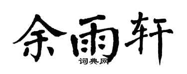 翁闿运余雨轩楷书个性签名怎么写