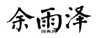 翁闿运余雨泽楷书个性签名怎么写