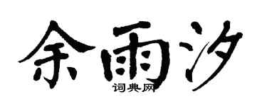 翁闿运余雨汐楷书个性签名怎么写