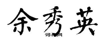 翁闿运余秀英楷书个性签名怎么写