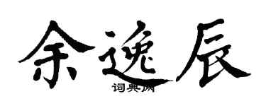 翁闿运余逸辰楷书个性签名怎么写