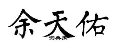 翁闿运余天佑楷书个性签名怎么写