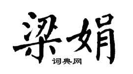 翁闿运梁娟楷书个性签名怎么写
