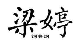 翁闿运梁婷楷书个性签名怎么写