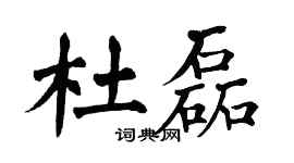 翁闿运杜磊楷书个性签名怎么写