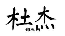 翁闿运杜杰楷书个性签名怎么写