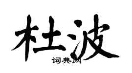 翁闿运杜波楷书个性签名怎么写