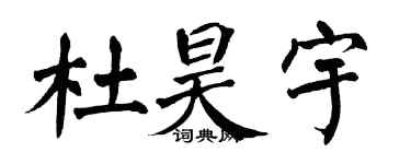 翁闿运杜昊宇楷书个性签名怎么写