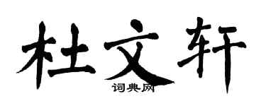 翁闿运杜文轩楷书个性签名怎么写