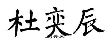 翁闿运杜奕辰楷书个性签名怎么写