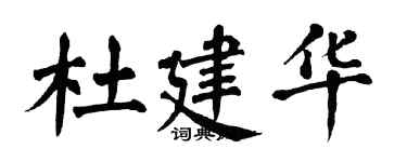 翁闿运杜建华楷书个性签名怎么写