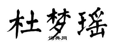 翁闿运杜梦瑶楷书个性签名怎么写