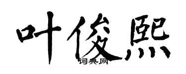 翁闿运叶俊熙楷书个性签名怎么写
