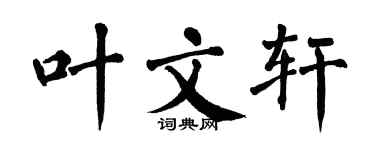 翁闿运叶文轩楷书个性签名怎么写