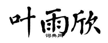 翁闿运叶雨欣楷书个性签名怎么写