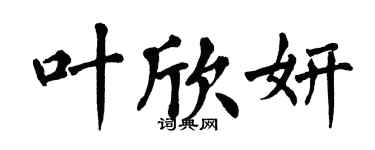 翁闿运叶欣妍楷书个性签名怎么写