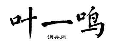 翁闿运叶一鸣楷书个性签名怎么写