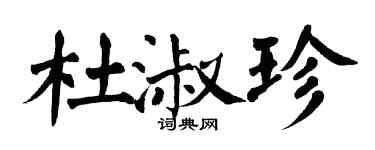 翁闿运杜淑珍楷书个性签名怎么写