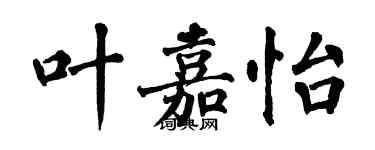 翁闿运叶嘉怡楷书个性签名怎么写