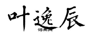 翁闿运叶逸辰楷书个性签名怎么写