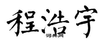 翁闿运程浩宇楷书个性签名怎么写