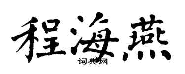 翁闿运程海燕楷书个性签名怎么写
