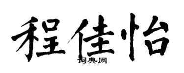 翁闿运程佳怡楷书个性签名怎么写