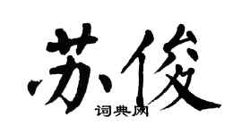 翁闿运苏俊楷书个性签名怎么写