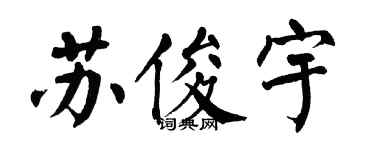 翁闿运苏俊宇楷书个性签名怎么写