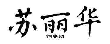 翁闿运苏丽华楷书个性签名怎么写