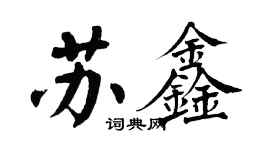 翁闿运苏鑫楷书个性签名怎么写