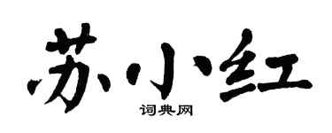 翁闿运苏小红楷书个性签名怎么写