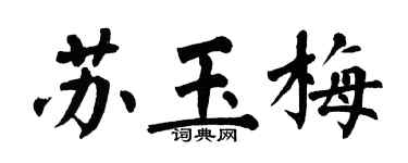 翁闿运苏玉梅楷书个性签名怎么写