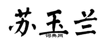 翁闿运苏玉兰楷书个性签名怎么写