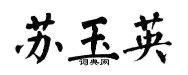 翁闿运苏玉英楷书个性签名怎么写