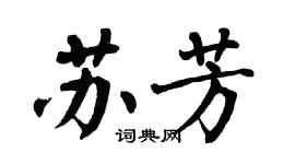 翁闿运苏芳楷书个性签名怎么写
