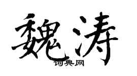 翁闿运魏涛楷书个性签名怎么写