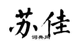 翁闿运苏佳楷书个性签名怎么写