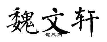 翁闿运魏文轩楷书个性签名怎么写