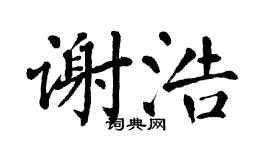翁闿运谢浩楷书个性签名怎么写