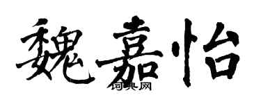 翁闿运魏嘉怡楷书个性签名怎么写