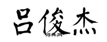 翁闿运吕俊杰楷书个性签名怎么写