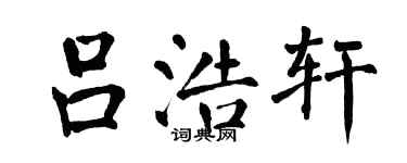 翁闿运吕浩轩楷书个性签名怎么写