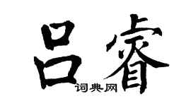 翁闿运吕睿楷书个性签名怎么写